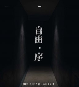 故事平台-the Heart劇坊小呈現-自由.序 第二場