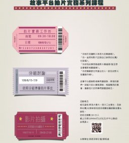 故事平台-拍片實務課程
