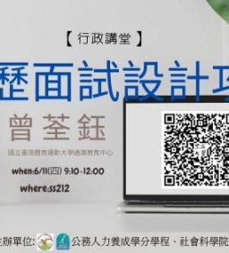 【行政講堂】6/11(四)履歷面試設計攻略-曾荃鈺