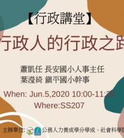 【行政講堂】6/5，行政人的行政之路，蕭凱任(長安國小人事主任)、葉瀅綺(鎮平國小幹事)
