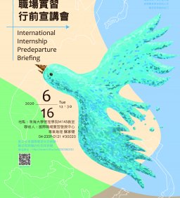 國際職場實習行前宣講會
