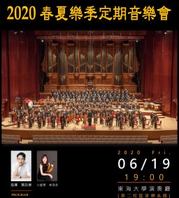 2020東海大學音樂系管弦樂團春夏樂季定期音樂會