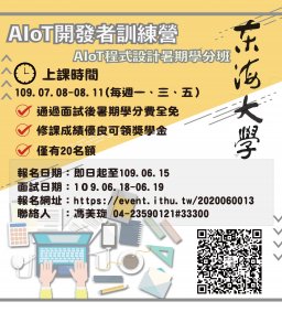 AIoT開發者訓練營／AIoT程式設計暑期學分班