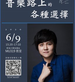 職涯講座─音樂路上的各種選擇
