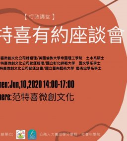 【行政講堂】6/10，與范特喜有約座談會