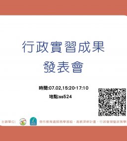 7/2，行政實習成果發表會		