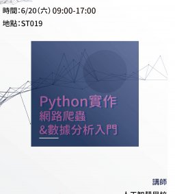 【創新創業中心】Python-網路爬蟲與數據分析入門