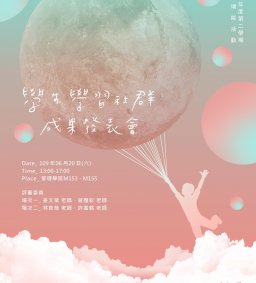 東海大學108-2學生學習社群成果發表會