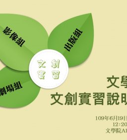 2020文學院文創實習說明會