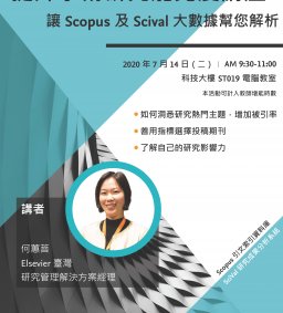 【教師專業成長活動】提升學術研究能見度講座－讓 Scopus 及 Scival 大數據幫您解析