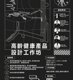 [創新創業中心] 高齡健康產品設計工作坊