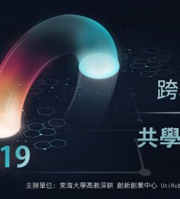 【創新創業中心】跨域創新教學 共學共創議題松