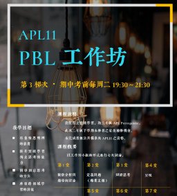 APL11 PBL工作坊（第3梯次，期中考前每週二晚上）