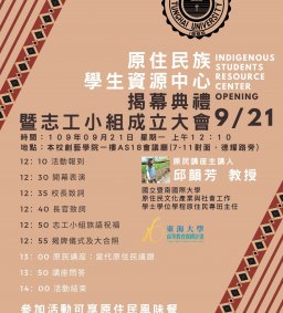 【原資中心】原住民族學生資源中心揭幕典禮暨志工小組成立大會