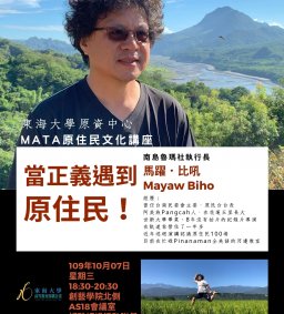 【原資中心】馬躍·比吼：當正義遇到原住民！ MATA原住民文化講座