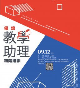 109-1【教發中心】優培教學助理初階培訓