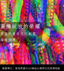 【原資中心】圖騰綻放的榮耀—原住民青年文化創意海報特展