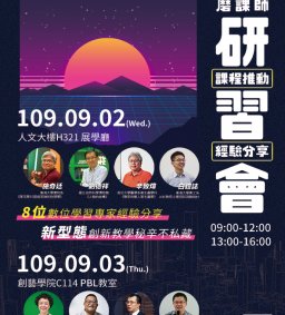 【教師增能活動】2020磨課師課程推動經驗分享研習會