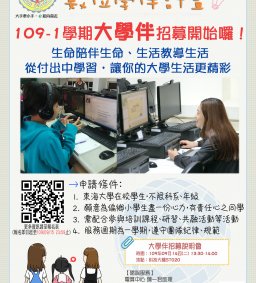 【109年數位學伴計畫】109-1 大學伴招募說明會