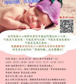 遇見內在小小孩-「情緒照顧」成長團體