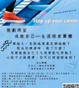 規劃得宜，成就自己─自我探索生涯團體