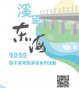溪望東海～筏子溪常態淨溪系列活動