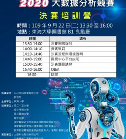 2020全國智慧製造大數據分析競賽-決賽培訓營