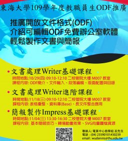 109學年度ODF開放文件格式推廣教育訓練