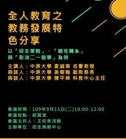 全人教育之教務發展特色分享