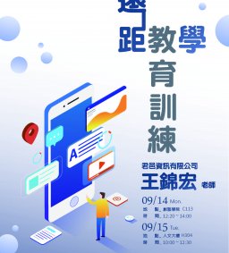 【教師專業成長活動】遠距教學教育訓練