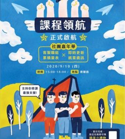 大學入門課程領航系統宣傳-社團嘉年華