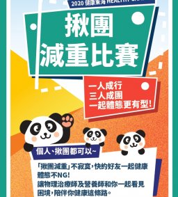 109-1『揪團減重比賽』--一人成行、三人成團 一起體態更有型!