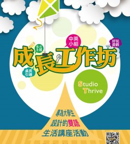 【成長工作坊】 9/22 禮拜二晚上7:20 @路思義堂!! (學分 § 勵學點數)