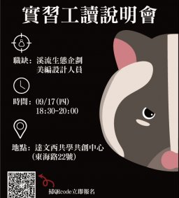 強力招募!!溪流實習工讀生