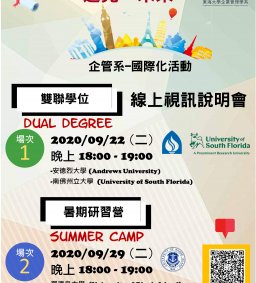 ❇️ 遇見●未來❇️【企管系】國際化活動-雙聯學位 & 暑期研習營線上說明會