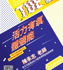 109-1多元學習「活力有氧體適能」週二班---微學分