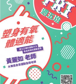 109-1 多元學習「塑身有氧體適能」週五班---微學分