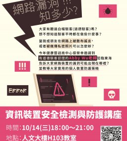 【拒絕傷心】「網路漏洞知多少」-資訊裝置安全檢測與防護講座