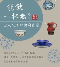 「能飲一杯無？ 古人生活中的陶瓷器」