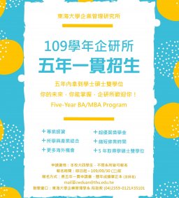 ★東海大學企業管理學系【五年一貫】招生說明會★