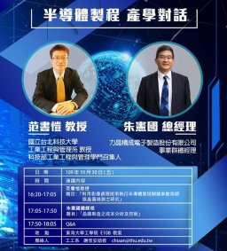 【工工系專題演講】10/30 東海工工88雙強論壇「半導體製程」產學對話 