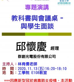 【工工系專題演講】11/13 教科書與會議桌 - 與學生面談