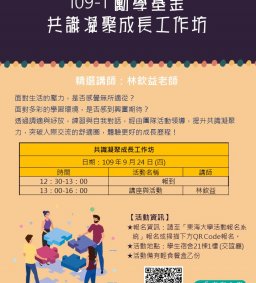 109-1 勵學基金─ 共識凝聚成長工作坊