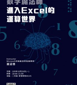 東海大學教務處教學發展中心109-1學生增能講座-數字魔法師~進入Excel的運算世界