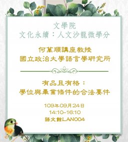 人文沙龍微學分專題演講活動