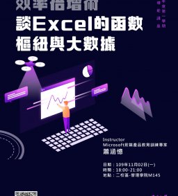 東海大學教務處教學發展中心109-1學生增能講座-效率倍增術~談Excel的函數,樞紐與大數據