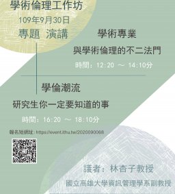 研究暨學術倫理工作坊0930二場次