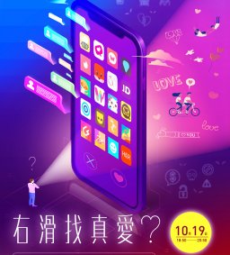 右滑找真愛?APP交友是良緣還是孽緣?
