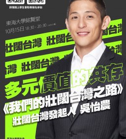 第32屆學生會 學權部系列講座《 多元價值的共存 》-我們的壯闊台灣之路
