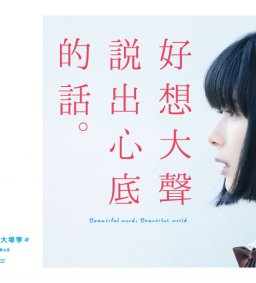 【電影導讀－心理】好想大聲說出心底的話，你願意聽嗎？